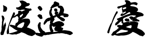 渡邉　慶